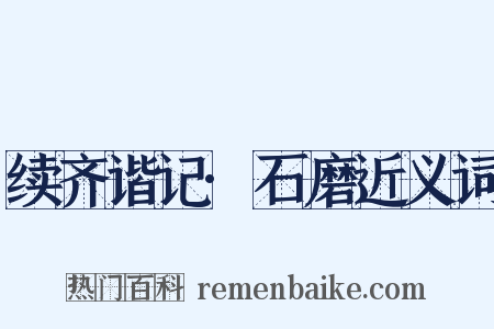 续齐谐记·石磨近义词是什么意思的图片